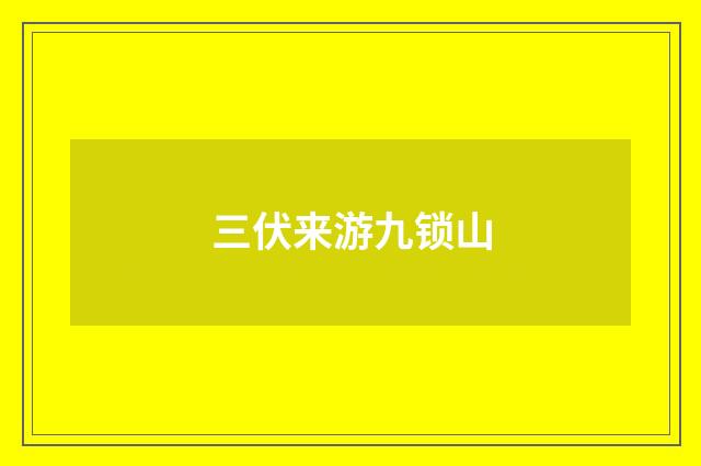 三伏来游九锁山