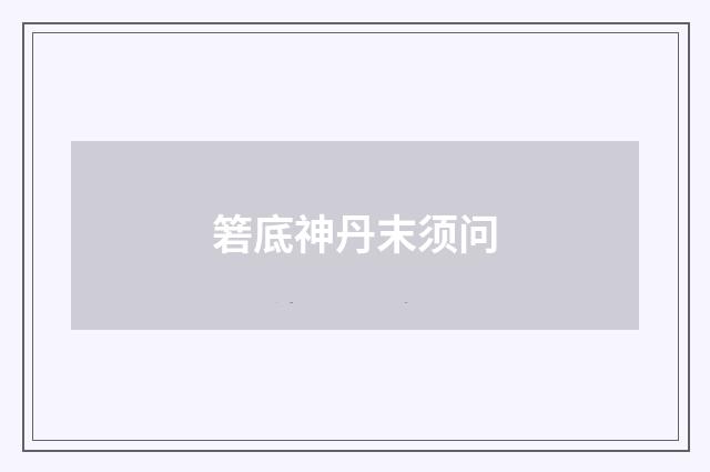 箬底神丹末须问