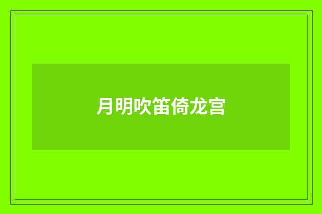 月明吹笛倚龙宫