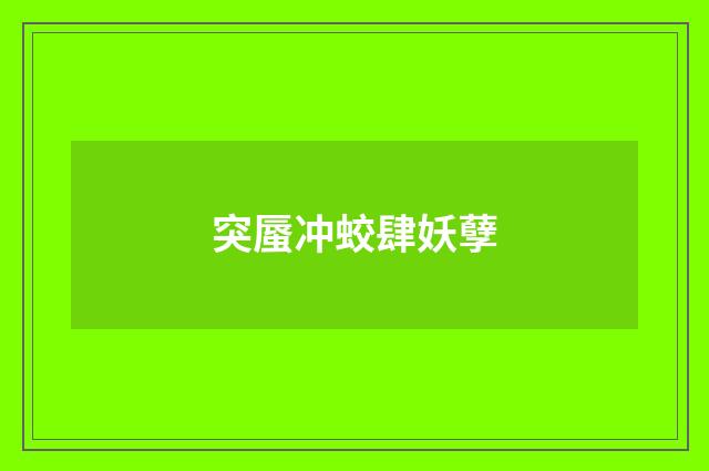 突蜃冲蛟肆妖孽