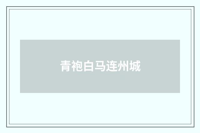 青袍白马连州城