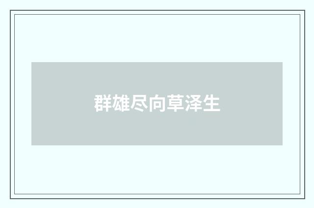 群雄尽向草泽生