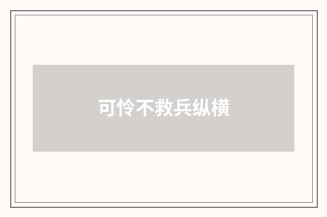 可怜不救兵纵横