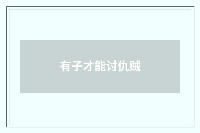 有子才能讨仇贼