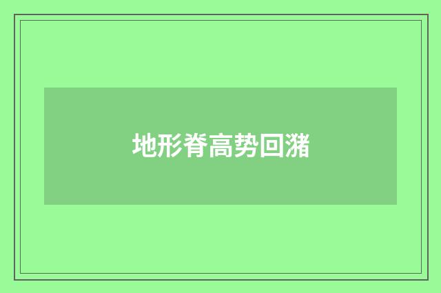 地形脊高势回潴