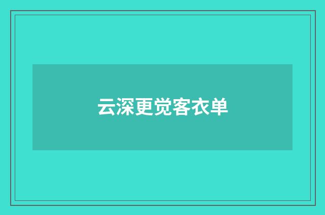 云深更觉客衣单