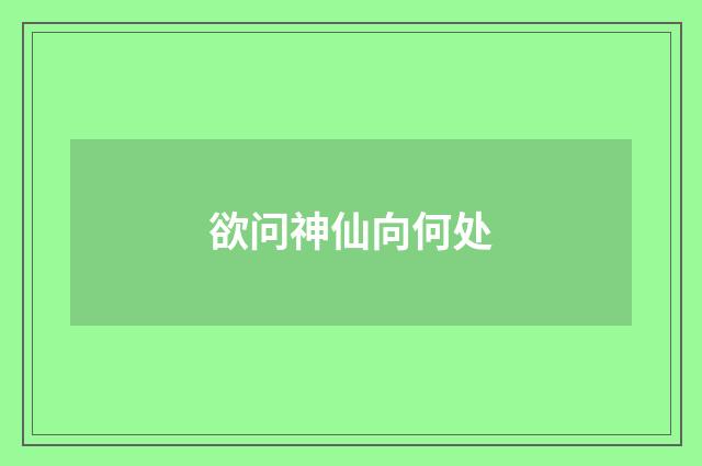 欲问神仙向何处