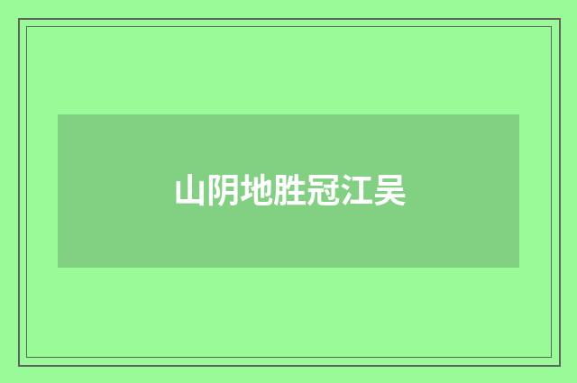 山阴地胜冠江吴