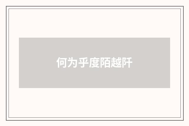 何为乎度陌越阡