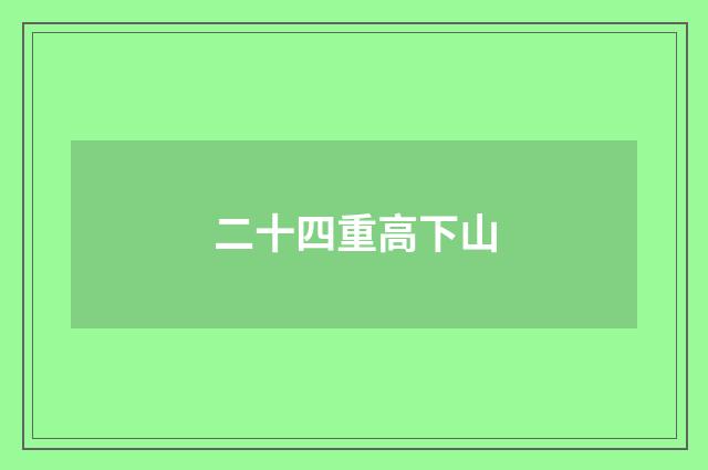 二十四重高下山