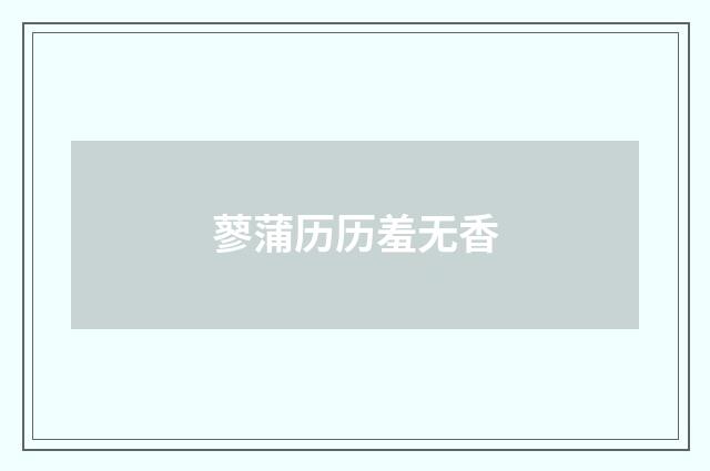 蓼蒲历历羞无香