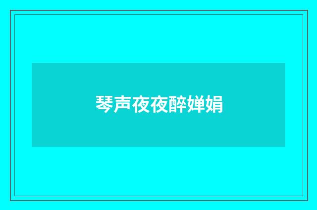 琴声夜夜醉婵娟