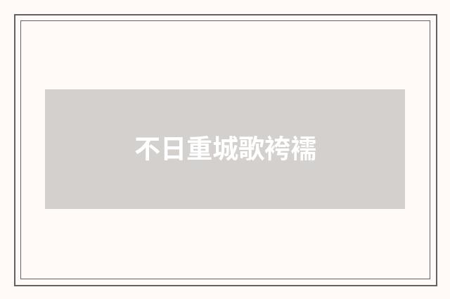 不日重城歌袴襦