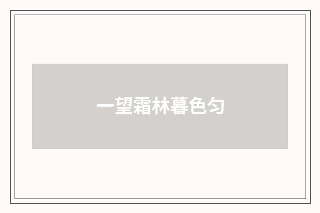 一望霜林暮色匀