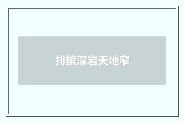 排摈深岩天地窄