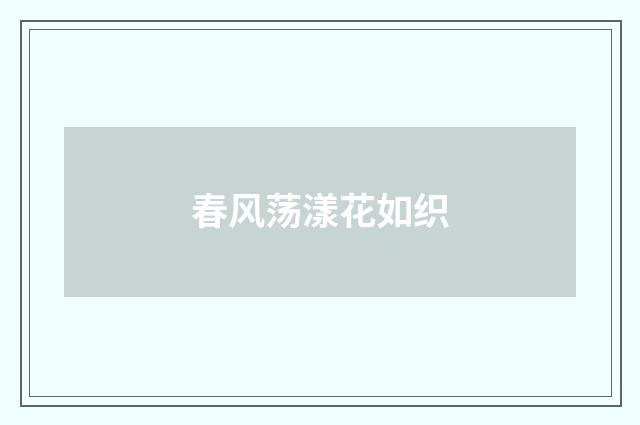 春风荡漾花如织