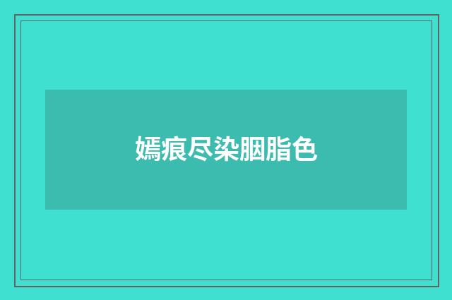 嫣痕尽染胭脂色