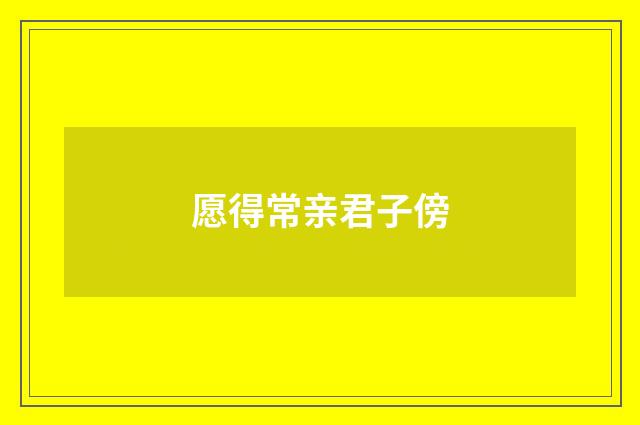 愿得常亲君子傍