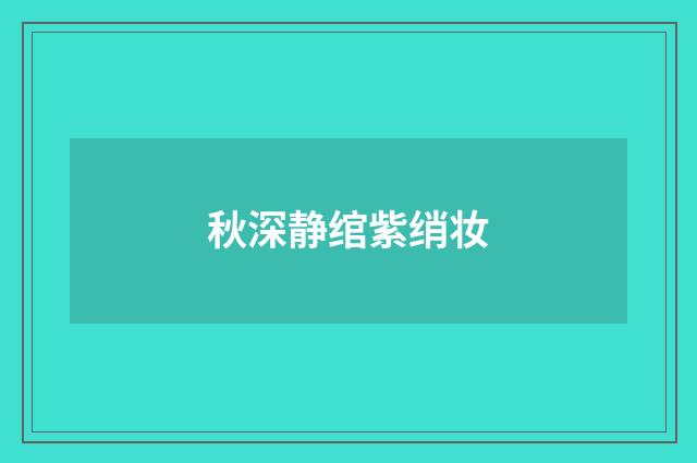 秋深静绾紫绡妆