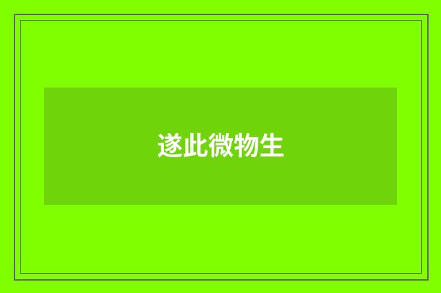遂此微物生