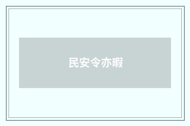 民安令亦暇