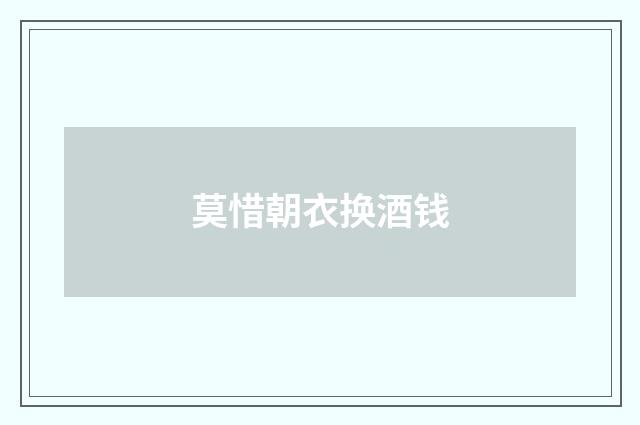 莫惜朝衣换酒钱