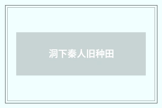 洞下秦人旧种田