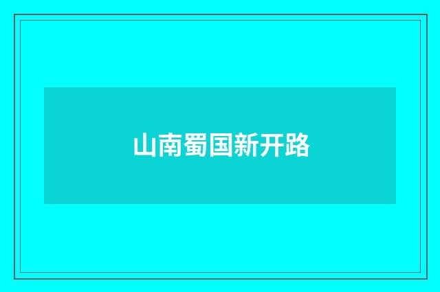 山南蜀国新开路