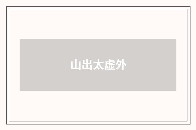 山出太虚外