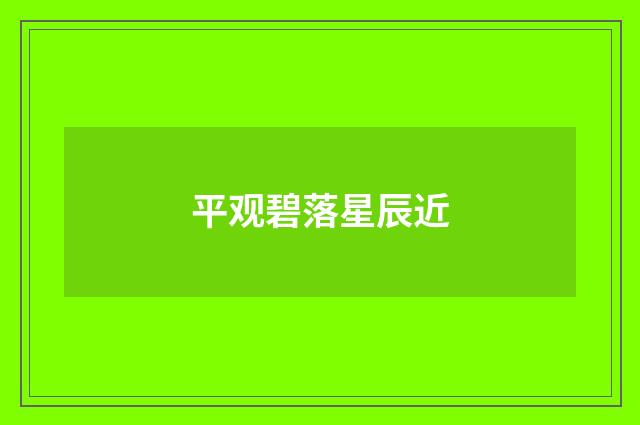 平观碧落星辰近