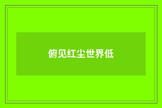 俯见红尘世界低