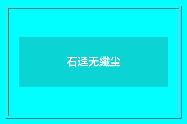 石迳无纖尘