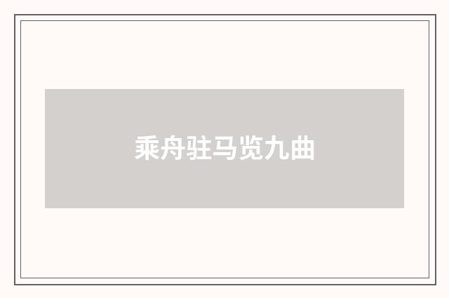 乘舟驻马览九曲