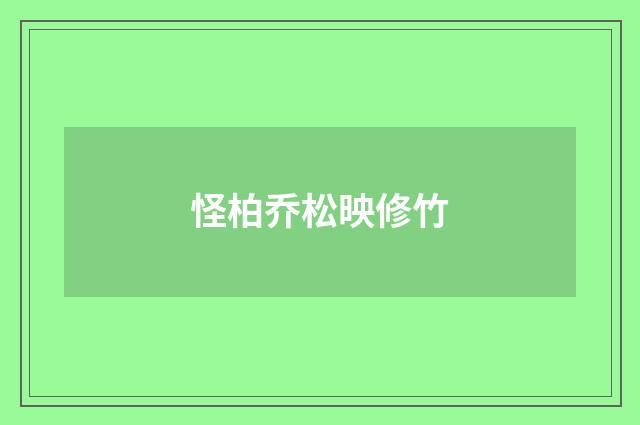 怪柏乔松映修竹