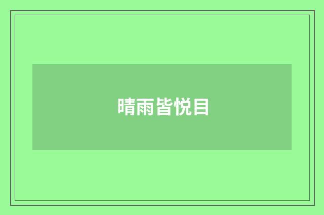 晴雨皆悦目