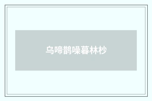 乌啼鹊噪暮林杪