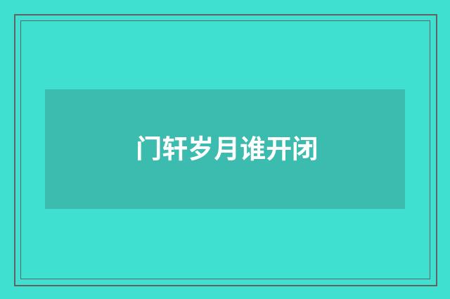 门轩岁月谁开闭