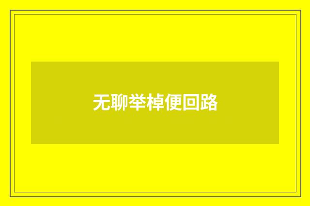 无聊举棹便回路