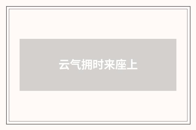 云气拥时来座上