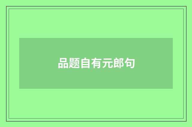 品题自有元郎句