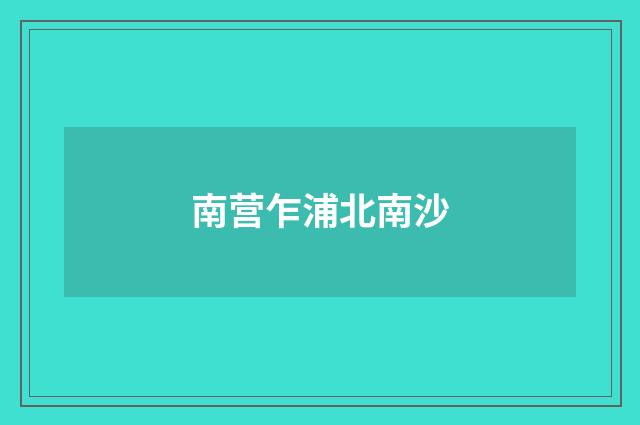 南营乍浦北南沙