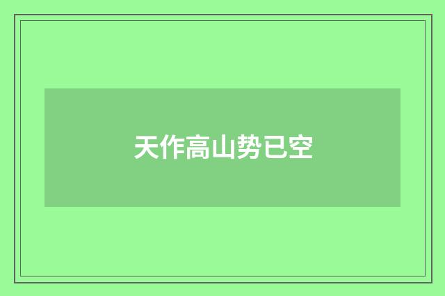 天作高山势已空