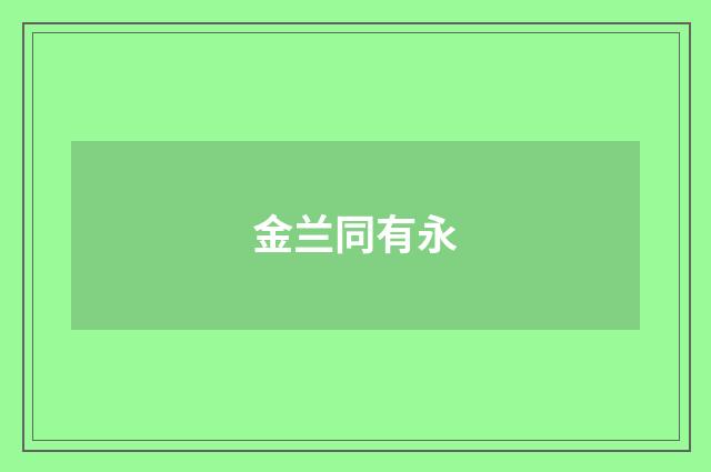 金兰同有永