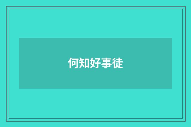 何知好事徒
