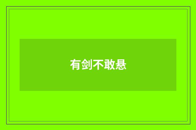 有剑不敢悬