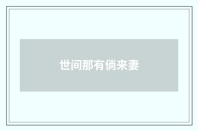 世间那有倘来妻