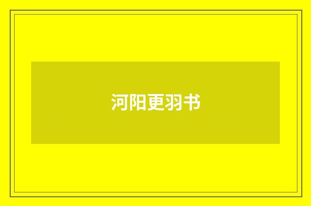 河阳更羽书