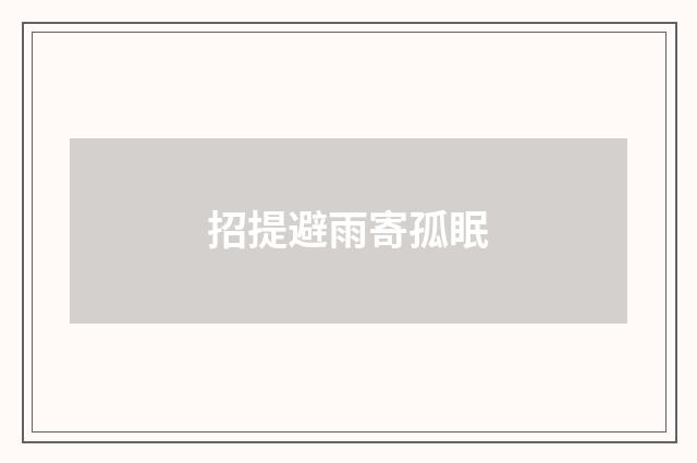 招提避雨寄孤眠