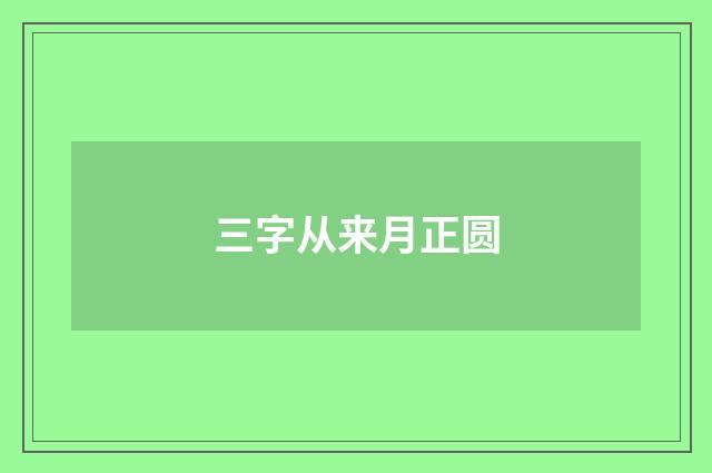 三字从来月正圆