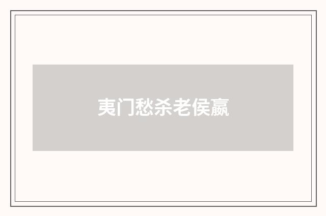 夷门愁杀老侯嬴